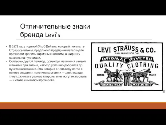 Отличительные знаки бренда Levi's В 1872 году портной Якоб Дейвис,