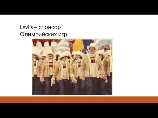 Levi’s – спонсор Олимпийских игр