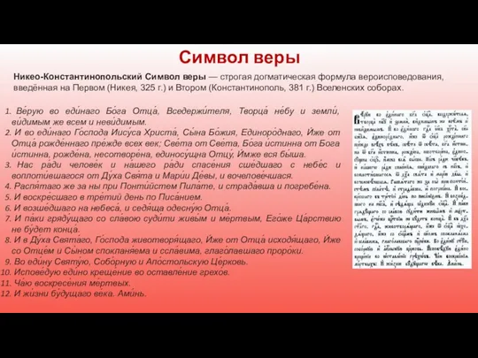 Никео-Константинопольский Символ веры — строгая догматическая формула вероисповедования, введённая на