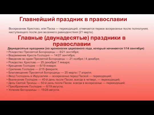 Главные (двунадесятые) праздники в православии Двунадесятые праздники (по хронологии церковного