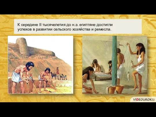 К середине II тысячелетия до н.э. египтяне достигли успехов в развитии сельского хозяйства и ремесла.