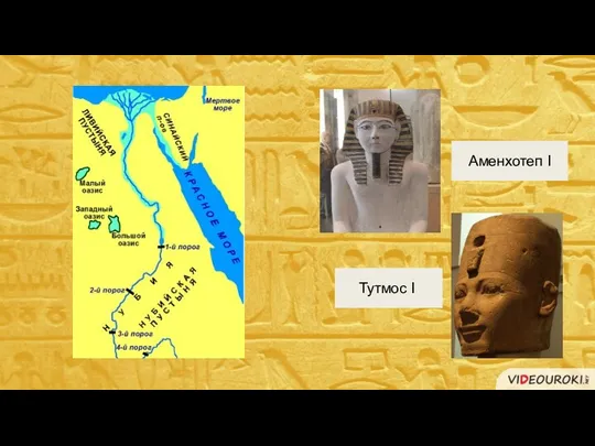 Аменхотеп I Тутмос I