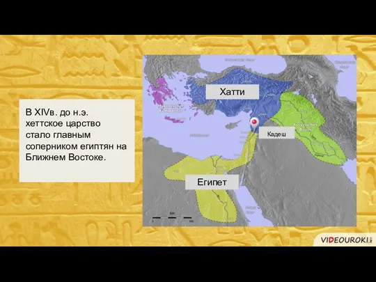 В XIVв. до н.э. хеттское царство стало главным соперником египтян на Ближнем Востоке. Хатти Египет Кадеш