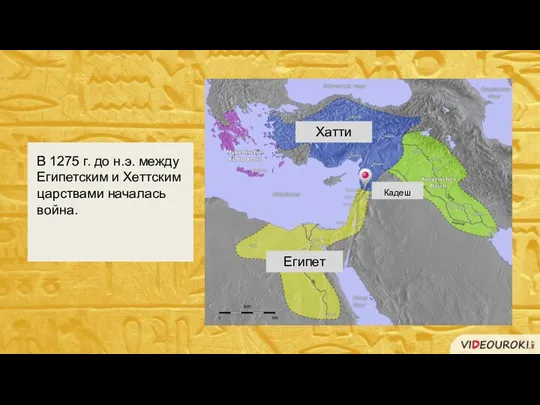 В 1275 г. до н.э. между Египетским и Хеттским царствами началась война. Хатти Египет Кадеш