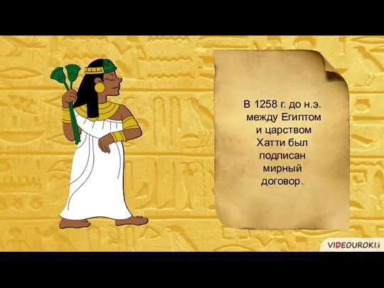 В 1258 г. до н.э. между Египтом и царством Хатти был подписан мирный договор.