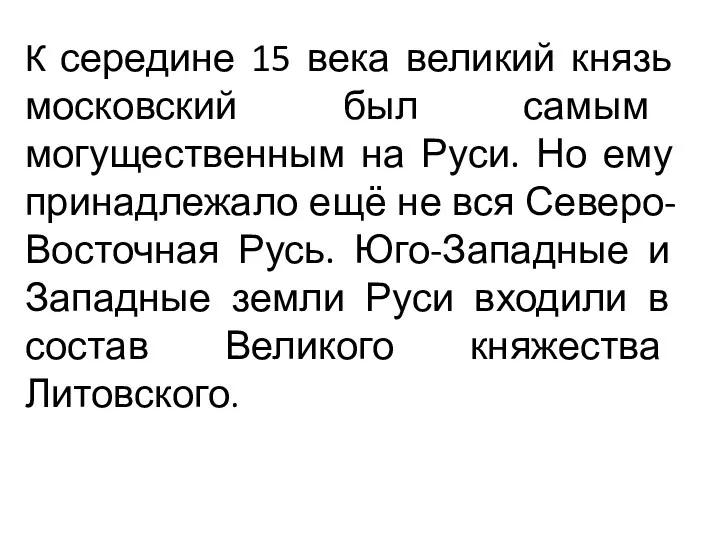 К середине 15 века великий князь московский был самым могущественным на Руси. Но