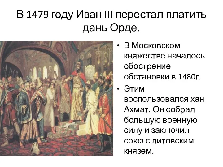 В 1479 году Иван III перестал платить дань Орде. В Московском княжестве началось