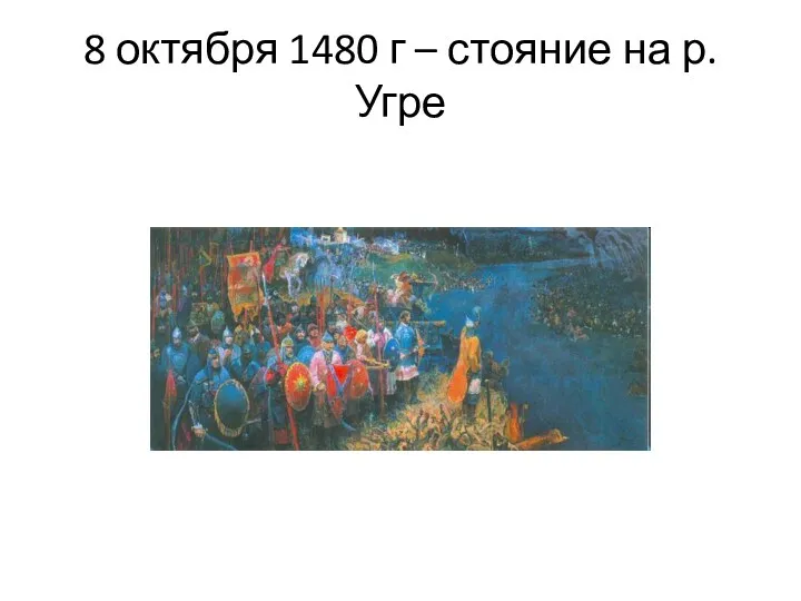 8 октября 1480 г – стояние на р.Угре