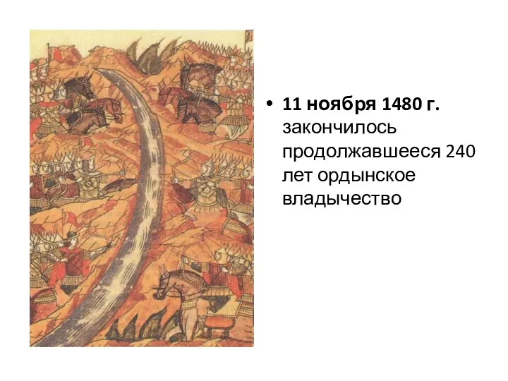 11 ноября 1480 г. закончилось продолжавшееся 240 лет ордынское владычество