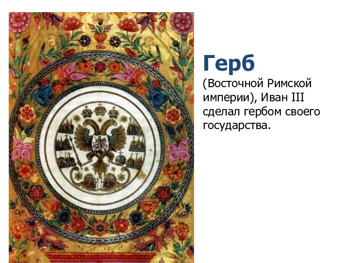 Герб (Восточной Римской империи), Иван III сделал гербом своего государства.