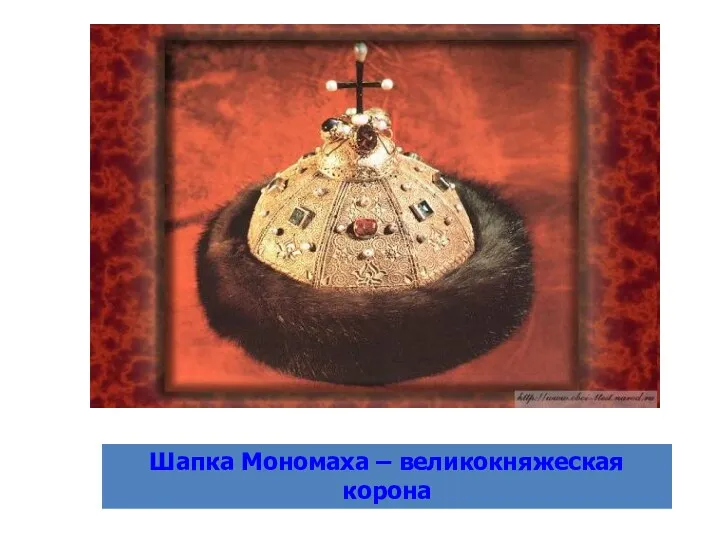 Шапка Мономаха – великокняжеская корона