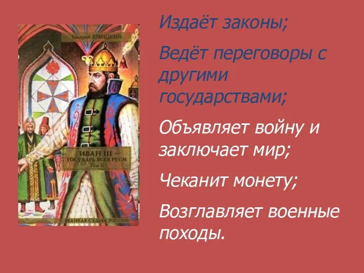 Издаёт законы; Ведёт переговоры с другими государствами; Объявляет войну и