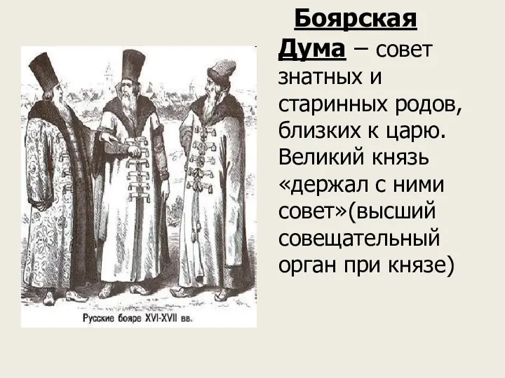 Боярская Дума – совет знатных и старинных родов, близких к царю. Великий князь