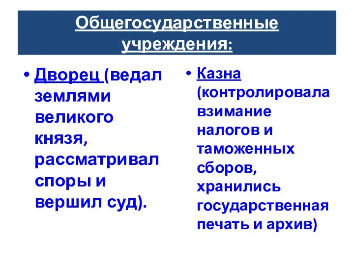 Общегосударственные учреждения: Дворец (ведал землями великого князя, рассматривал споры и