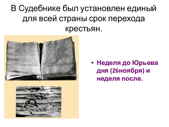 В Судебнике был установлен единый для всей страны срок перехода крестьян. Неделя до