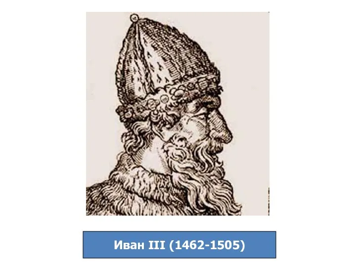 Иван III (1462-1505)