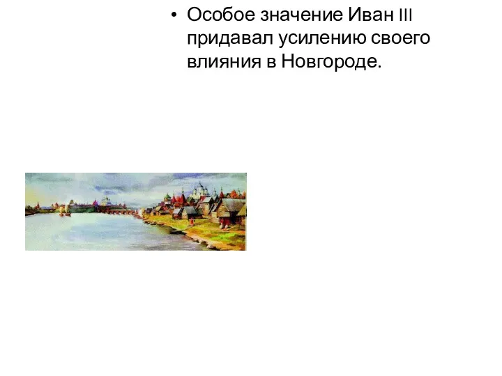 Особое значение Иван III придавал усилению своего влияния в Новгороде.