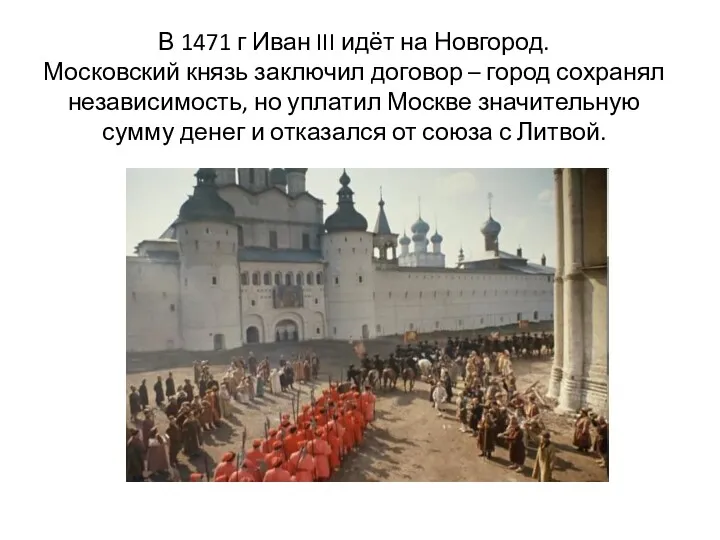 В 1471 г Иван III идёт на Новгород. Московский князь заключил договор –