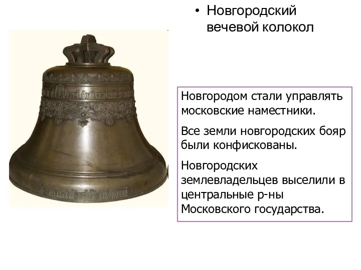 Новгородский вечевой колокол Новгородом стали управлять московские наместники. Все земли новгородских бояр были