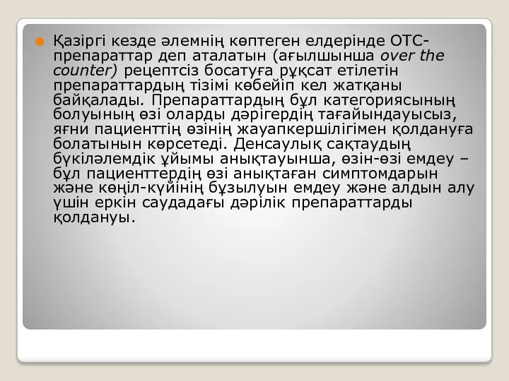 Қазіргі кезде әлемнің көптеген елдерінде ОТС-препараттар деп аталатын (ағылшынша over