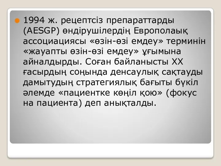 1994 ж. рецептсіз препараттарды (AESGP) өндірушілердің Европолаық ассоциациясы «өзін-өзі емдеу»