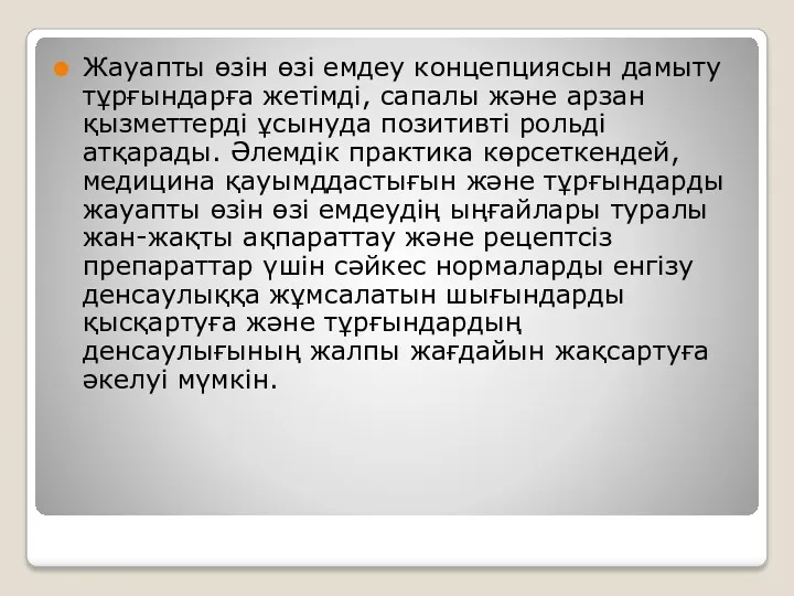 Жауапты өзін өзі емдеу концепциясын дамыту тұрғындарға жетімді, сапалы және