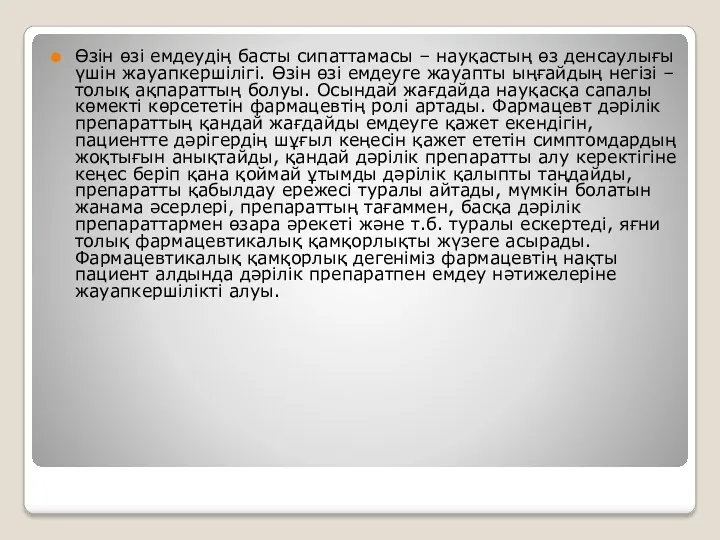 Өзін өзі емдеудің басты сипаттамасы – науқастың өз денсаулығы үшін