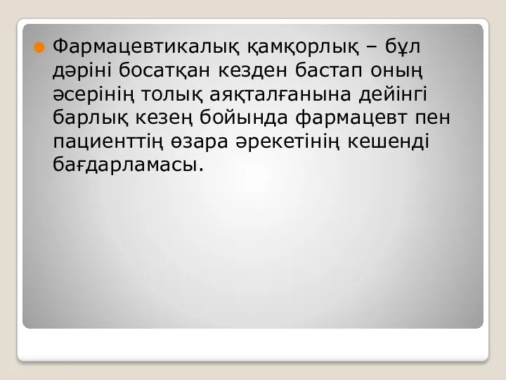 Фармацевтикалық қамқорлық – бұл дәріні босатқан кезден бастап оның әсерінің