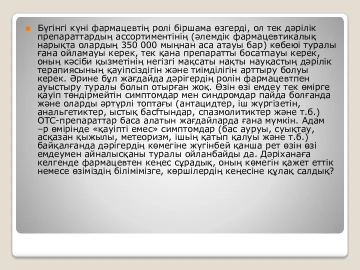 Бүгінгі күні фармацевтің ролі біршама өзгерді, ол тек дәрілік препараттардың