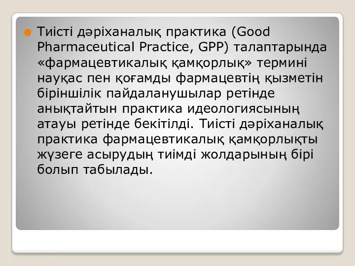 Тиісті дәріханалық практика (Good Pharmaceutical Practice, GPP) талаптарында «фармацевтикалық қамқорлық»