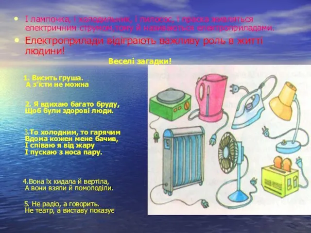 І лампочка, і холодильник, і пилосос, і праска живляться електричним