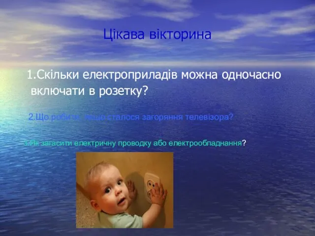 Цікава вікторина 1.Скільки електроприладів можна одночасно включати в розетку? 2.Що