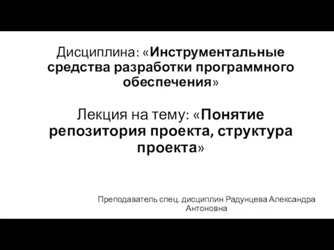 Понятие репозитория проекта, структура проекта