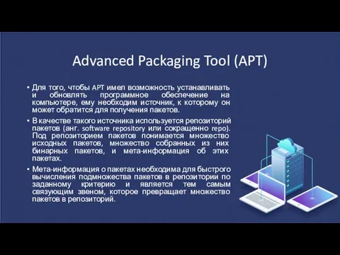 Advanced Packaging Tool (APT) Для того, чтобы APT имел возможность устанавливать и обновлять