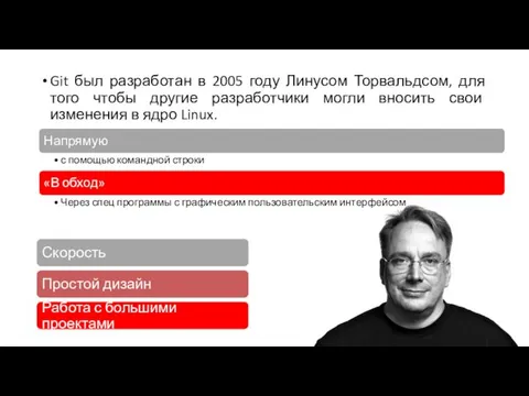 Git был разработан в 2005 году Линусом Торвальдсом, для того чтобы другие разработчики