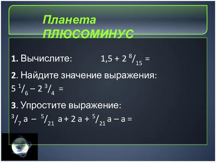 1. Вычислите: 1,5 + 2 8/15 = 2. Найдите значение