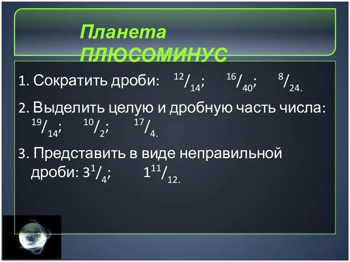 1. Сократить дроби: 12/14; 16/40; 8/24. 2. Выделить целую и