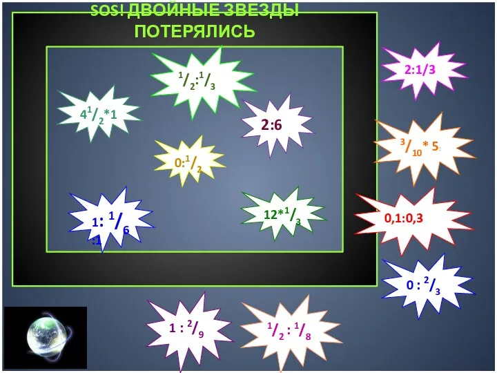 SOS! ДВОЙНЫЕ ЗВЕЗДЫ ПОТЕРЯЛИСЬ 1: 1/6 :1 12*1/3 2:1/3 1/2