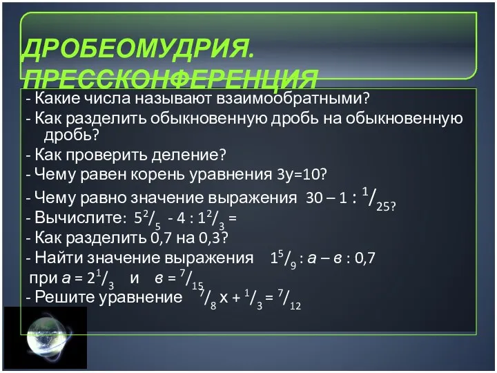 - Какие числа называют взаимообратными? - Как разделить обыкновенную дробь