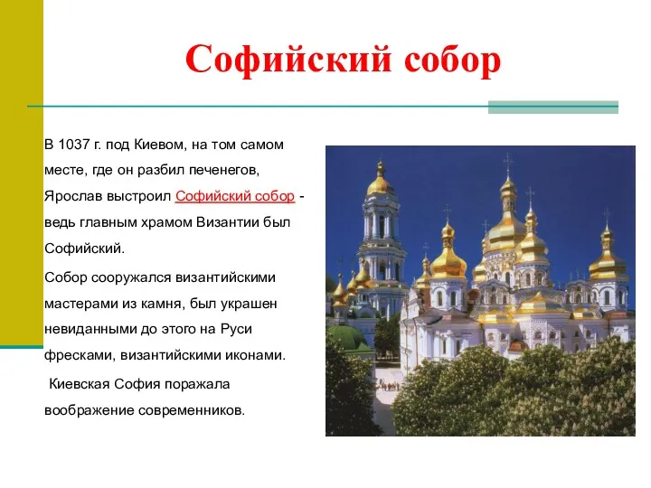 Софийский собор В 1037 г. под Киевом, на том самом