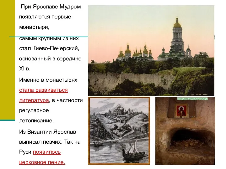 При Ярославе Мудром появляются первые монастыри, самым крупным из них
