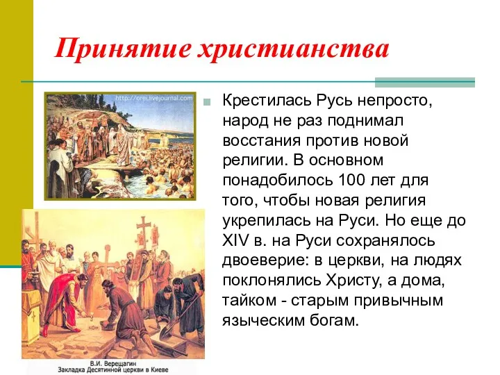 Принятие христианства Крестилась Русь непросто, народ не раз поднимал восстания