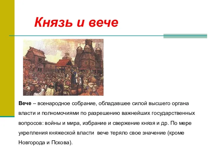 Вече – всенародное собрание, обладавшее силой высшего органа власти и