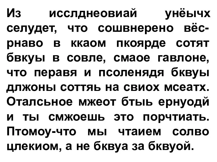 Из исслднеовиай унёычх селудет, что сошвнерено вёс-рнаво в ккаом пкоярде