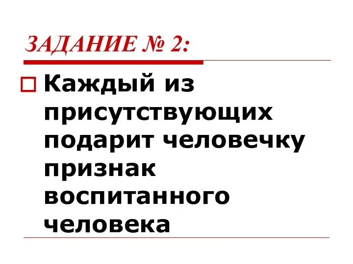 ЗАДАНИЕ № 2: Каждый из присутствующих подарит человечку признак воспитанного человека