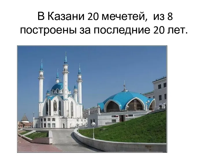 В Казани 20 мечетей, из 8 построены за последние 20 лет.