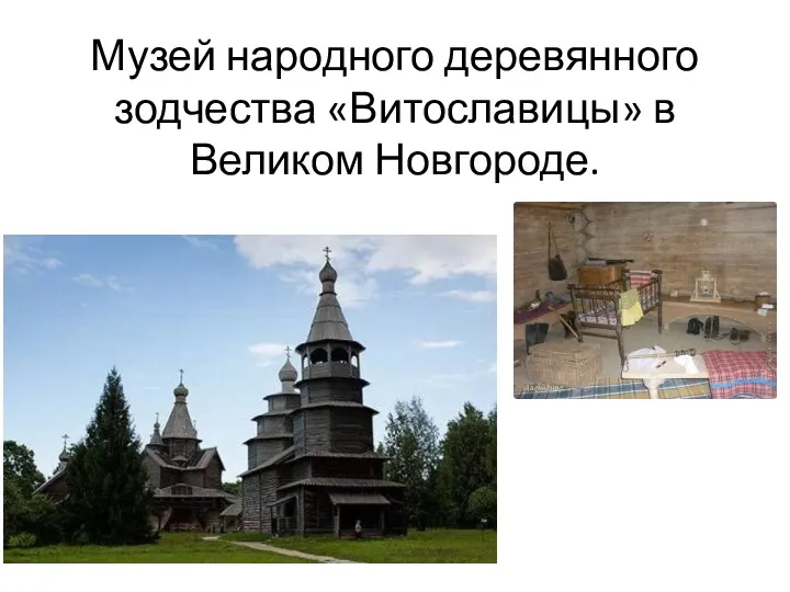 Музей народного деревянного зодчества «Витославицы» в Великом Новгороде.