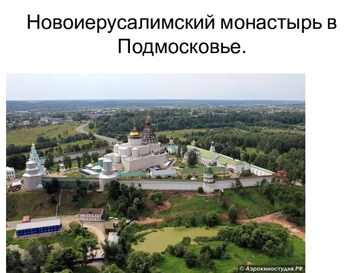 Новоиерусалимский монастырь в Подмосковье.