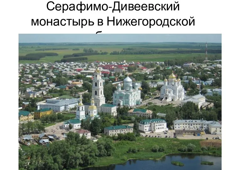 Серафимо-Дивеевский монастырь в Нижегородской области.