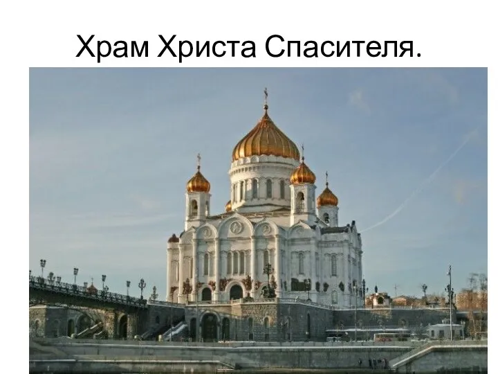 Храм Христа Спасителя.